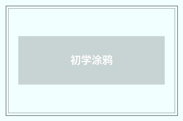 初学涂鸦