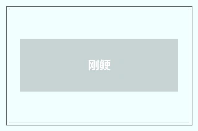 刚鲠