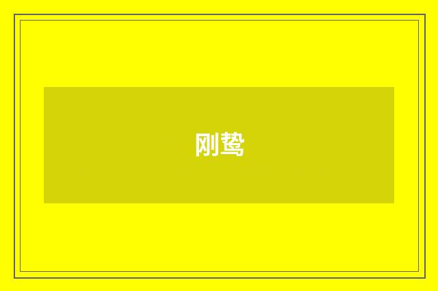 刚鸷