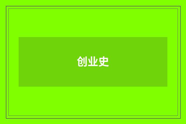 创业史