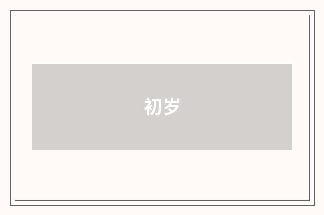 初岁