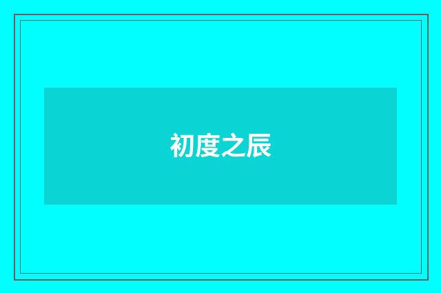 初度之辰