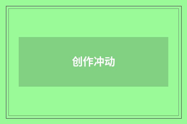 创作冲动
