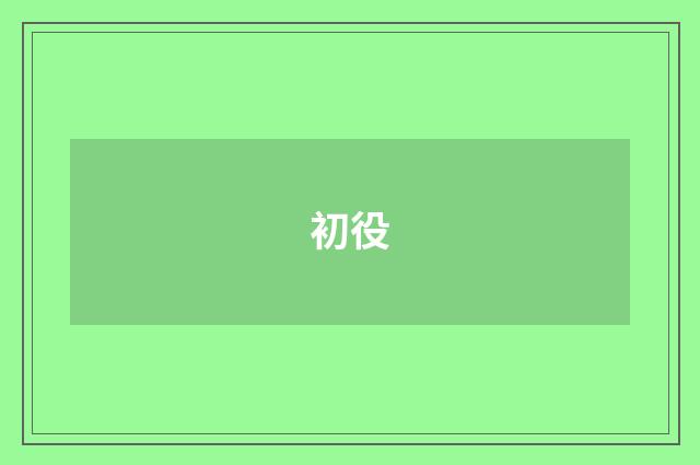 初役