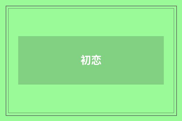 初恋