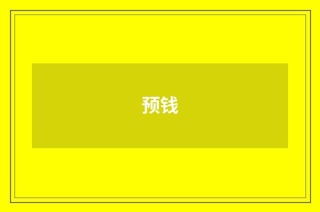 预钱