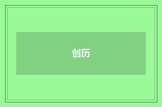创历