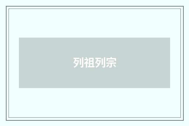 列祖列宗
