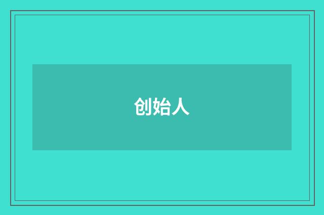 创始人
