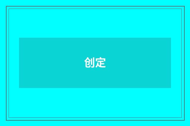 创定