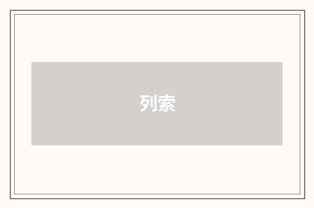列索