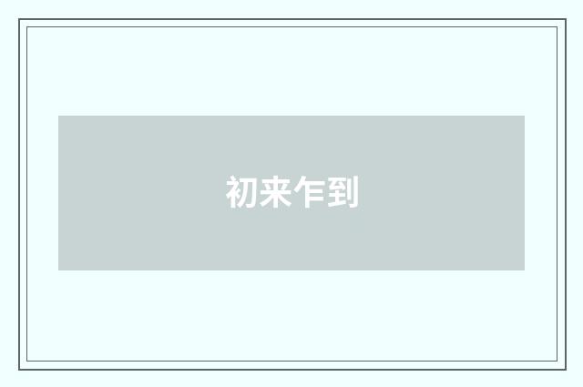 初来乍到