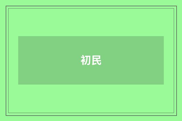 初民