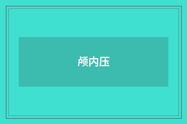 颅内压