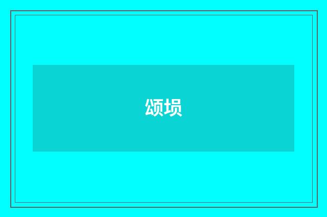 颂埙