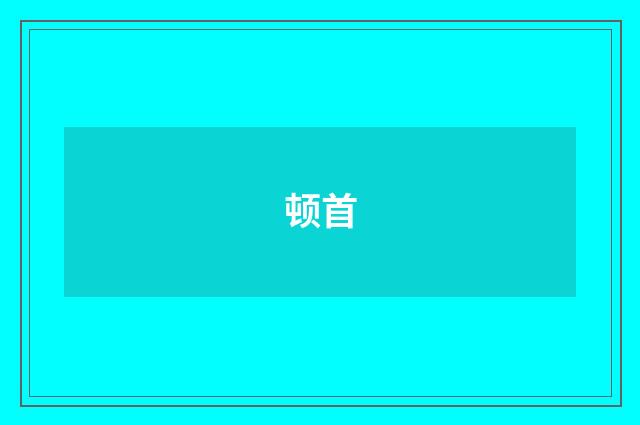 顿首