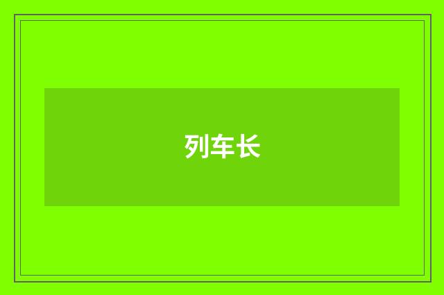 列车长