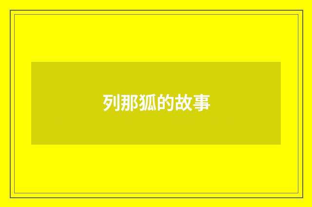 列那狐的故事