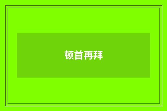 顿首再拜