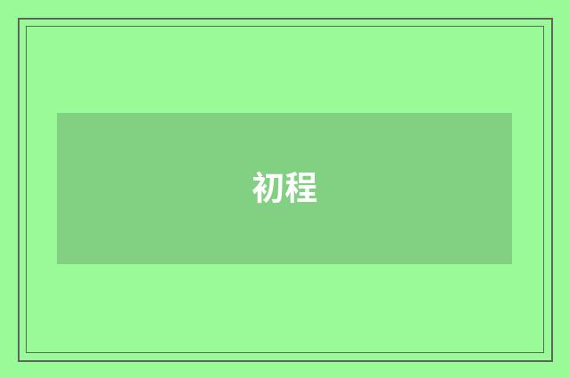 初程