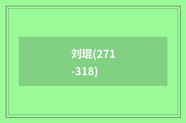 刘琨(271-318)