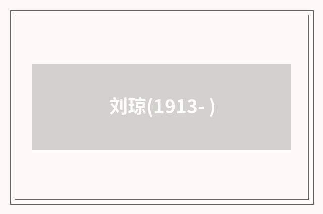 刘琼(1913- )