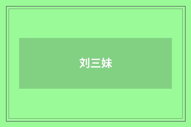 刘三妹