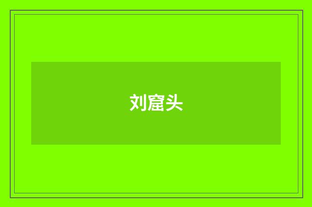 刘窟头