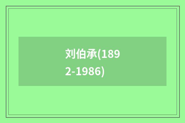 刘伯承(1892-1986)