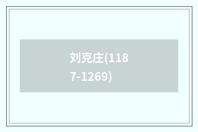 刘克庄(1187-1269)