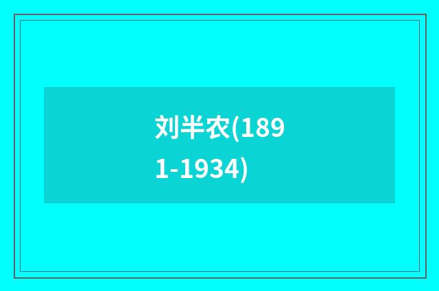 刘半农(1891-1934)