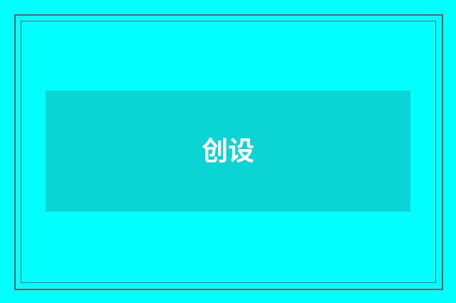 创设
