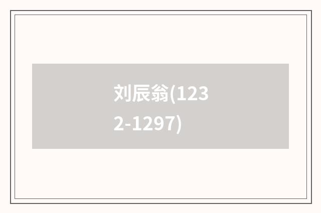 刘辰翁(1232-1297)