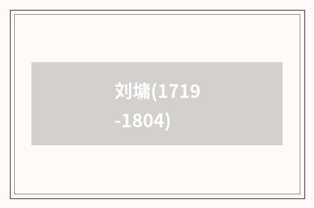 刘墉(1719-1804)