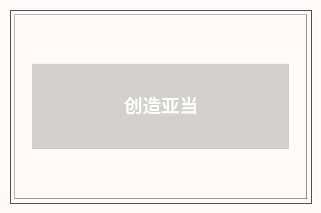 创造亚当