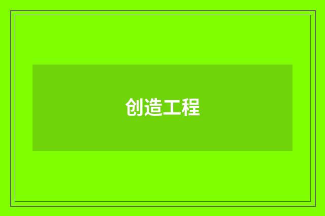 创造工程