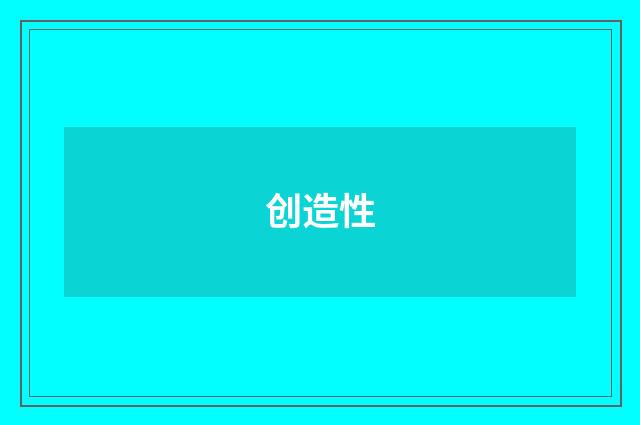 创造性