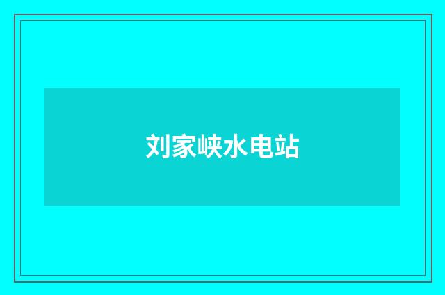 刘家峡水电站