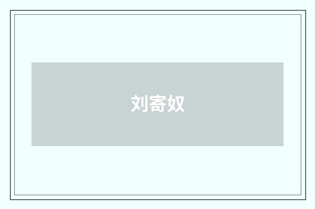 刘寄奴