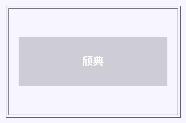 颀典