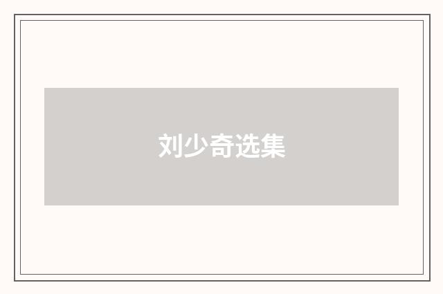 刘少奇选集