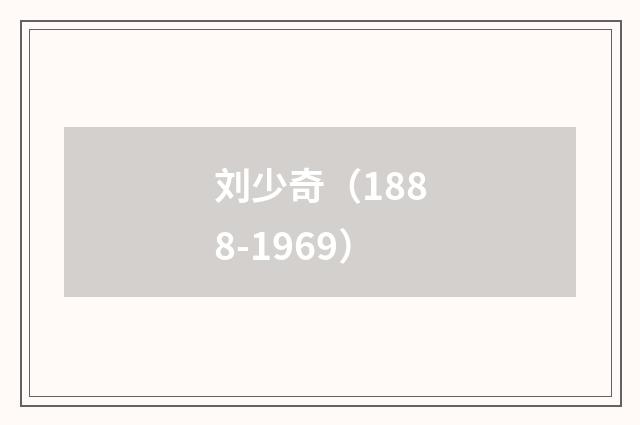 刘少奇（1888-1969）