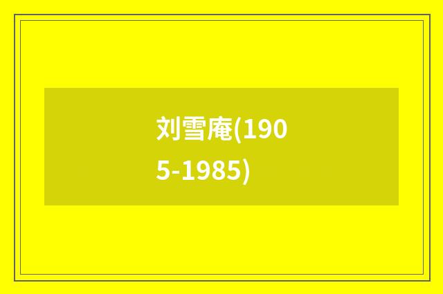刘雪庵(1905-1985)