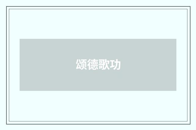 颂德歌功