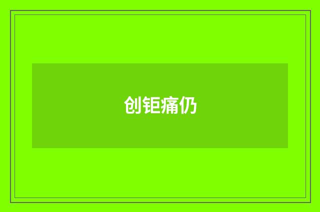 创钜痛仍