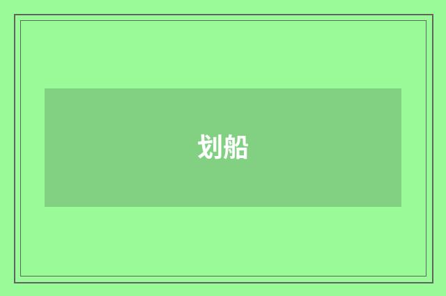 划船