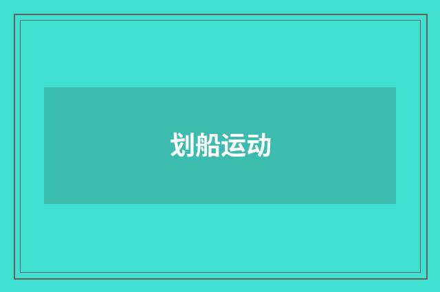 划船运动