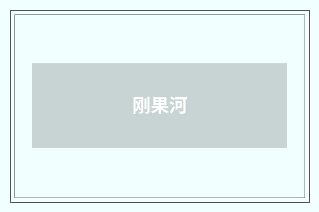 刚果河