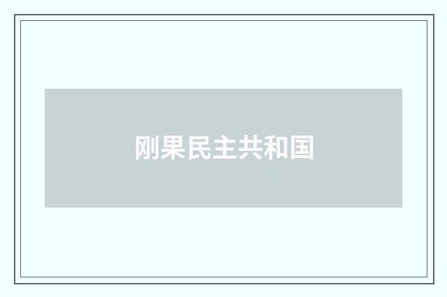 刚果民主共和国