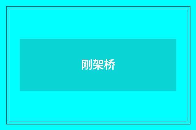 刚架桥